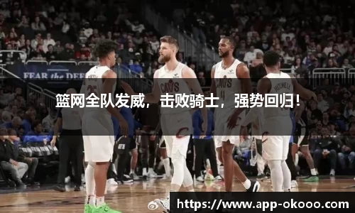 篮网全队发威，击败骑士，强势回归！