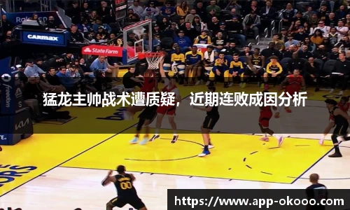 猛龙主帅战术遭质疑，近期连败成因分析